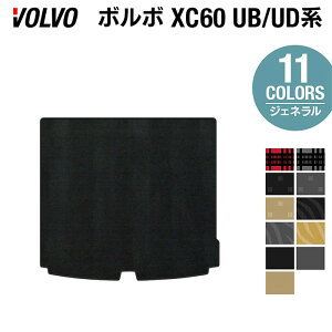 ボルボ XC60 UB系 UD系 トランクマット ラゲッジマット ◆ジェネラル HOTFIELD 光触媒抗菌加工 車 カーマット 内装 パーツ カー用品 車用品 アクセサリー カーアクセサリー フロアー マット 運転