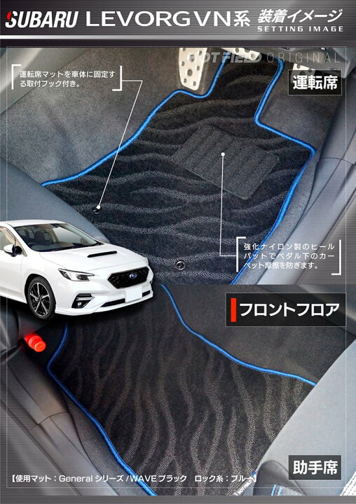 楽天市場 12 19 月 00 P5倍 スバル 新型 レヴォーグ Levorg Vn系 フロアマット ジェネラル Hotfield 光触媒 加工済み 送料無料 Subaru マット 車 運転席 助手席 カーマット カー用品 日本製 カスタムパーツ フロア 車用品 内装 パーツ カスタム フロアマット