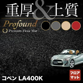 ダイハツ コペン LA400K COPEN フロアマット ◆重厚Profound HOTFIELD 光触媒抗菌加工 送料無料 マット カーマット 車 daihatsu パーツ ホットフィールド フロア マット アクセサリー ダイハツコペン