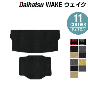 【10/24(金)20:00〜 P5倍】ダイハツ ウェイク WAKE LA700S/710S トランクマット ラゲッジマット+ボックスマット ◆ジェネラル HOTFIELD 光触媒抗菌加工 送料無料 カーマット 車 パーツ ウエイク ダイハ