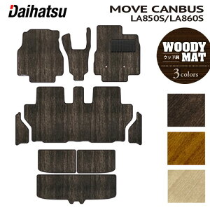 ダイハツ 新型 ムーヴキャンバス ムーブキャンバス LA850S LA860S フロアマット+ステップマット+トランクマット ラゲッジマット ◆ウッド調カーペット 木目 HOTFIELD 光触媒抗菌加工 送料無料