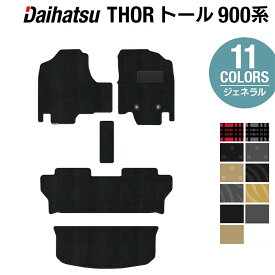 【11/14(金)20:00〜 P5倍】ダイハツ トール THOR 900系 フロアマット+トランクマット ラゲッジマット ◆ジェネラル HOTFIELD 光触媒抗菌加工 フロア マット 車 カーマット カー用品 パーツ カスタム チェック フロアカーペット ラゲッジ マット トランク