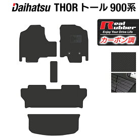 【11/14(金)20:00〜 P5倍】ダイハツ トール THOR 900系 フロアマット+トランクマット ラゲッジマット ◆カーボンファイバー調 リアルラバー HOTFIELD 『送料無料 マット 車 運転席 助手席 カーマット 車用品 カー用品 日本製 ホットフィールド』
