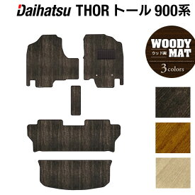 【12/4(木)20時開始 P5倍】ダイハツ トール THOR 900系 フロアマット+トランクマット ラゲッジマット ◆ウッド調カーペット 木目 HOTFIELD 光触媒抗菌加工 送料無料 マット 車 カーマット 日本製 フロア パーツ カスタム フロント フロアカーペット