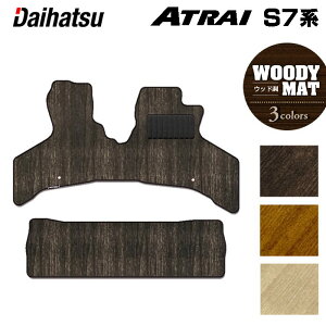 ダイハツ 新型 アトレー S7系 フロアマット ◆ウッド調カーペット 木目 HOTFIELD 光触媒抗菌加工 『送料無料 マット カーマット 車 daihatsu パーツ 車用品 カー用品 ホットフィールド カーグッズ