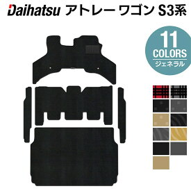 【11/20(木)20:00〜 P5倍】ダイハツ アトレーワゴン S3系 フロアマット+ステップマット+トランクマット ラゲッジマット ◆ジェネラル HOTFIELD 光触媒抗菌加工 送料無料 フロア カーマット 車 daihatsu パーツ 車用品 カー用品 ダイハツアトレー