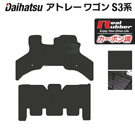 【11/20(木)20:00〜 P5倍】ダイハツ アトレーワゴン S3系 フロアマット ◆カーボンファイバー調 リアルラバー HOTFIELD 『送料無料 マット 車 運転席 助手席 カーマット カーペット カスタムパーツ 車用品 カー用品 日本製 ホットフィールド』