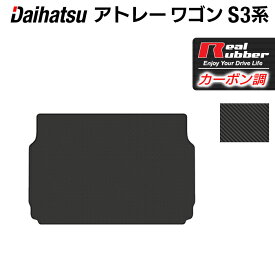 【11/20(木)20:00〜 P5倍】ダイハツ アトレーワゴン S3系 トランクマット ラゲッジマット ◆カーボンファイバー調 リアルラバー HOTFIELD 送料無料 車 カーマット カー用品 ホットフィールド パーツ アクセサリー アトレー ワゴン