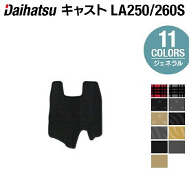 【3/4(水)20:00〜 P5倍】ダイハツ キャスト CAST LA250S フロントセンターマット LA260S対応◆ジェネラル HOTFIELD 光触媒抗菌加工 送料無料 カーマット 車 パーツ 車用品 カー用品 ホットフィールド ダイハツキャスト センターマット