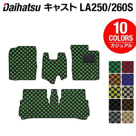 【4/24(水)20:00～ P5倍】ダイハツ キャスト CAST LA250S フロアマット LA260S対応◆カジュアルチェック HOTFIELD 光触媒抗菌加工 送料無料 マット カーマット 車 daihatsu パーツ 車用品 カー用品 ホットフィールド フロア マット