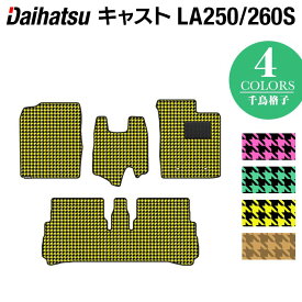 【4/1(月)24h限定 P5倍】ダイハツ キャスト CAST LA250S フロアマット LA260S対応◆千鳥格子柄 HOTFIELD 光触媒抗菌加工 『送料無料 マット カーマット 車 daihatsu パーツ 車用品 カー用品 ホットフィールド ダイハツキャスト』