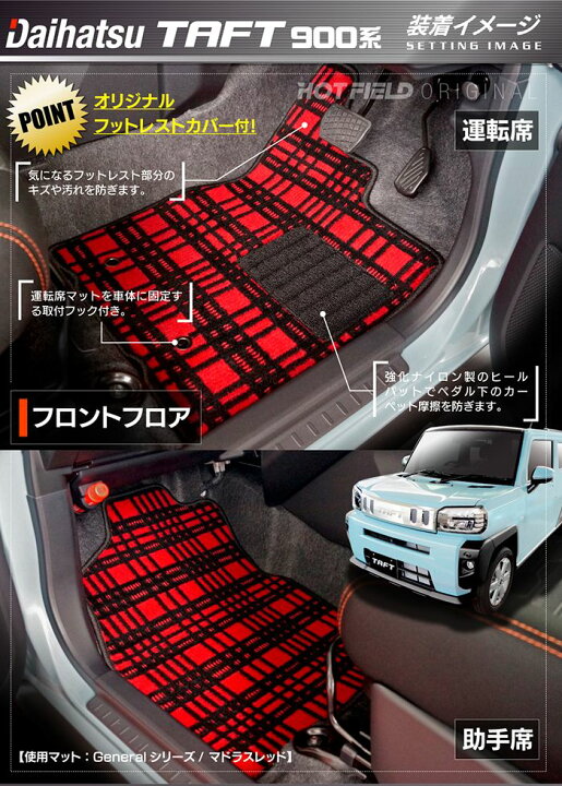 楽天市場 ダイハツ 新型 タフト 900系 フロアマット 選べる14カラー Hotfield 光触媒加工済み 送料無料 Daihatsu マット 車 運転席 助手席 カーマット カー用品 日本製 カスタムパーツ フロア 車用品 内装 パーツ カスタム フロアマット専門店 Hotfield