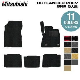 三菱 アウトランダー PHEV GN系 5人乗 2024年10月〜モデルにも対応 フロアマット ◆ジェネラル HOTFIELD 光触媒抗菌加工 送料無料 車 カーマット 内装パーツ カー用品 mitsubishi