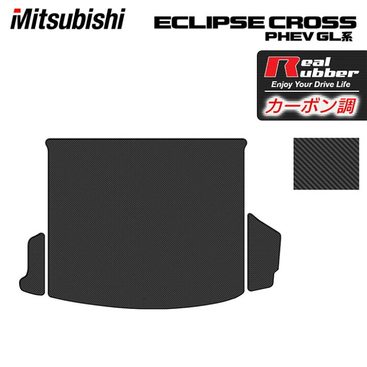 楽天市場 P5倍 9 19 月 00 三菱 エクリプスクロス Phev Gl系 Eclipse Cross トランクマット ラゲッジマット カーボンファイバー調 リアルラバー Hotfield 送料無料 Mitsubishi マット カーマット カーペット 日本製 ホットフィールド フロアマット専門店