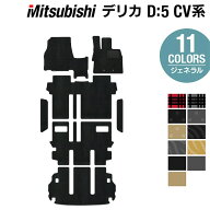 三菱 新型対応 デリカ D5 2026年1月〜対応 フロアマット+ステップマット+トランクマット ラゲッジマット …
