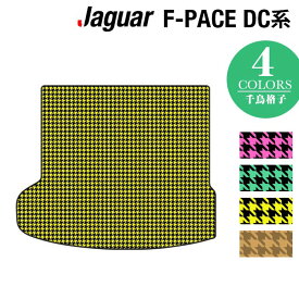 【4/1(月)24h限定 P5倍】ジャガー JAGUAR F-PACE エフペース DC系 トランクマット ラゲッジマット ◆千鳥格子柄 HOTFIELD 光触媒抗菌加工 送料無料 jaguar マット 車 運転席 助手席 カーマット カー用品 日本製 フロア 車用品 内装 パーツ