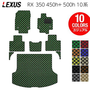 レクサス 新型 RX 350 350h 450h+ 500h 10系 2022年11月〜対応 フロアマット+トランクマット ラゲッジマット ◆カジュアルチェック HOTFIELD 光触媒抗菌加工 送料無料 マット 車 カーマット 内装パーツ