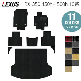 【5/9(土)20:00〜 P5倍】レクサス 新型 RX 350 350h 450h+ 500h 10系 2022年11月〜対応 フロアマット＋トランクマット ラゲッジマット ◆ジェネラル HOTFIELD 光触媒抗菌加工 送料無料 マット 車 カーマット 内装パーツ lexus カー用品 車用 アクセサリー 車用品 日本製