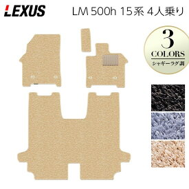 【8/4(月)20:00〜 P5倍】レクサス 新型 LM 500h 15系 4人乗り フロアマット ◆シャギーラグ調 HOTFIELD 光触媒抗菌加工 送料無料 マット 車 カーマット 内装パーツ lexus カー用品 車用 アクセサリー 車用品