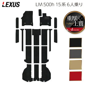 【8/4(月)20:00〜 P5倍】レクサス 新型 LM 500h 15系 6人乗り フロアマット＋ステップマット＋トランクマット ラゲッジマット ◆重厚Profound HOTFIELD 光触媒抗菌加工 送料無料 マット 車 カーマット 内装パーツ lexus カー用品 車用 アクセサリー 車用品