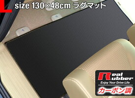 リアルラバーラグマット 汎用 カーマット 防水 Lサイズ1300×480mm カーボンファイバー調 セカンドマット セカンド セカンドラグマット ラグマット カーマット ヴェルファイア アルファード 30 ノア 80系 ヴォクシー