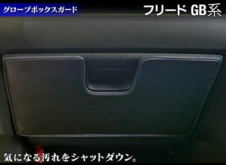 楽天市場】ホンダ フリード GB系 グローブボックスガード ◇ キックガード HOTFIELD ホットフィールド honda キック マット プロテクター 保護 パッド 内装 インナー アクセサリー カスタム カー用品 車用品 freed 車内 : フロアマット専門店 HOTFIELD 楽天市場】ホンダ フリード GB系 グローブボックスガード ◇ キックガード HOTFIELD ホットフィールド honda キック マット プロテクター 保護 パッド 内装 インナー アクセサリー カスタム カー用品 車用品 freed 車内 : フロアマット専門店 HOTFIELD