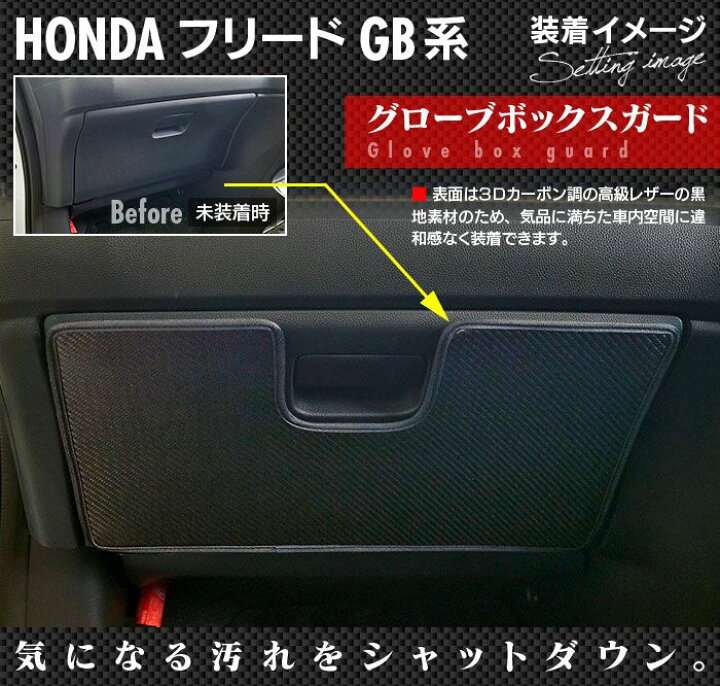 楽天市場】ホンダ フリード GB系 グローブボックスガード ◇ キックガード HOTFIELD ホットフィールド honda キック マット プロテクター 保護 パッド 内装 インナー アクセサリー カスタム カー用品 車用品 freed 車内 : フロアマット専門店 HOTFIELD 楽天市場】ホンダ フリード GB系 グローブボックスガード ◇ キックガード HOTFIELD ホットフィールド honda キック マット プロテクター 保護 パッド 内装 インナー アクセサリー カスタム カー用品 車用品 freed 車内 : フロアマット専門店 HOTFIELD