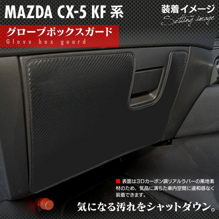 楽天市場】【6/20(土)20:00〜 P5倍】マツダ CX-5 cx5 KF系 グローブ 