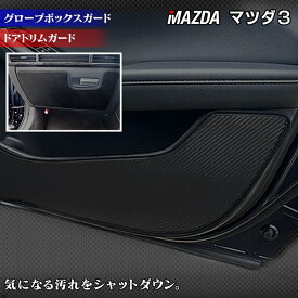 【4/1(月)24h限定 P5倍】マツダ 新型 マツダ3 MAZDA3 ドアトリムガード+グローブボックスガード BP系 セダン ファストバック ハッチバック◆キックガード HOTFIELD ホットフィールド mazda キック マット プロテクター 保護 パッド 【Y】