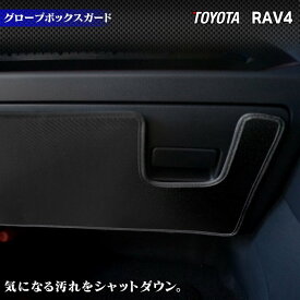 【4/24(水)20:00～ P5倍】トヨタ 新型対応 RAV4 50系 PHVにも対応 グローブボックスガード ◆キックガード HOTFIELD ホットフィールド toyota キック マット プロテクター 保護 アクセサリー カスタム 車用品 車内 【Y】