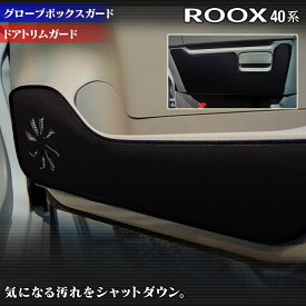 【6/1(土)24h限定 P5倍】日産 新型 ルークス 40系 ドアトリムガード+グローブボックスガード ◆キックガード HOTFIELD ホットフィールド nissan キック マット プロテクター 保護 パッド 内装 車用品 車内 【Y】