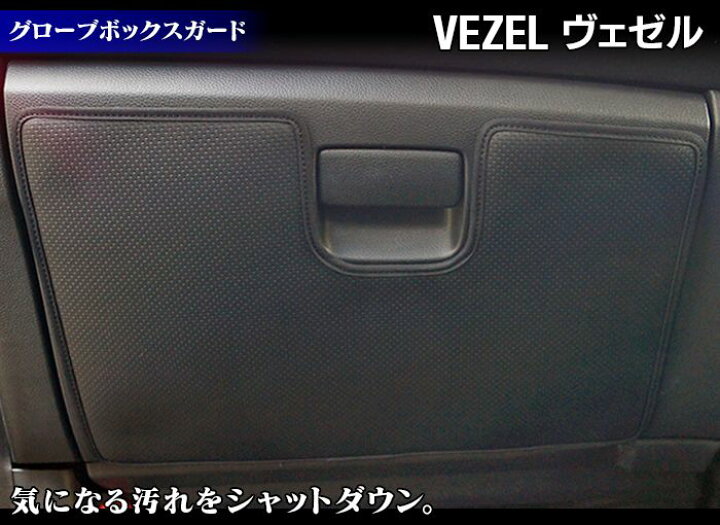 楽天市場 8 4 木 00 P5倍 ホンダ ヴェゼル Ru系 グローブボックスガード キックガード Hotfield ホットフィールド Honda キック マット プロテクター 保護 パッド 内装 インナー アクセサリー カスタム カー用品 車用品 車内 フロアマット専門店 Hotfield