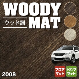 【4/24(水)20:00～ P5倍】PEUGEOT プジョー 2008 A9系 フロアマット+トランクマット ラゲッジマット ◆ウッド調カーペット 木目 HOTFIELD 光触媒抗菌加工 送料無料 peugeot マット カーマット カー用品 日本製 フロア トランク ラゲッジ 車用品