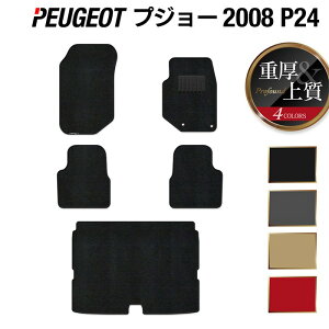 �y4/4(�y)20:00�` P5�{�zPEUGEOT �v�W���[ 2008 e-2008 P24�n �t���A�}�b�g+�g�����N�}�b�g ���Q�b�W�}�b�g ���d��Profound HOTFIELD ���G�}���H�ς� �w�������� peugeot �}�b�g �J�[�}�b�g �J�[�p�i �J�X�^��