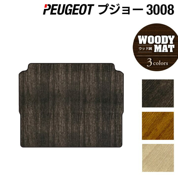 楽天市場】【6/20(土)20:00〜 P5倍】PEUGEOT プジョー 3008 トランク 