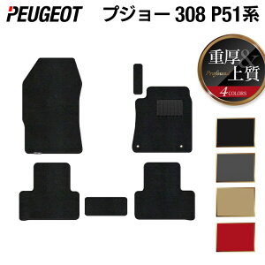 �y4/4(�y)20:00�` P5�{�zPEUGEOT �v�W���[ �V�^ 308 P51�n �n�b�`�o�b�N �t���A�}�b�g ���d��Profound HOTFIELD ���G�}�R�ۉ��H �������� �}�b�g �� �J�[�}�b�g �����p�[�c peugeot �J�[�p�i �ԗp �A�N�Z�T��
