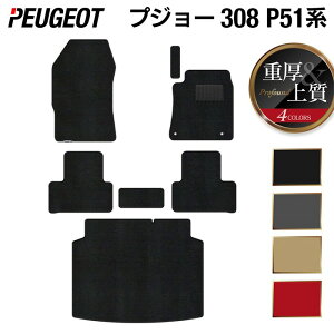 �y4/4(�y)20:00�` P5�{�zPEUGEOT �v�W���[ �V�^ 308 P51�n �n�b�`�o�b�N �t���A�}�b�g�{�g�����N�}�b�g ���Q�b�W�}�b�g ���d��Profound HOTFIELD ���G�}�R�ۉ��H �������� �}�b�g �� �J�[�}�b�g �����p�[