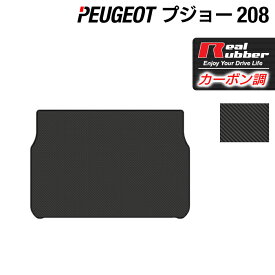 【4/24(水)20:00～ P5倍】PEUGEOT プジョー 208 A9系 (5ドア) トランクマット ラゲッジマット ◆カーボンファイバー調 リアルラバー HOTFIELD 送料無料 peugeot マット 車 カーマット カー用品 日本製 トランク ラゲッジ 車用品 内装 パーツ