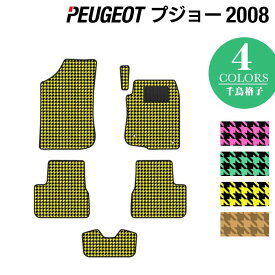 【4/24(水)20:00～ P5倍】PEUGEOT プジョー 2008 A9系 フロアマット ◆千鳥格子柄 HOTFIELD 光触媒抗菌加工 送料無料 peugeot マット 車 運転席 助手席 カーマット カー用品 日本製 フロア 車用品 内装 パーツ カスタム