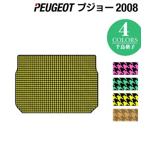 【4/24(水)20:00～ P5倍】PEUGEOT プジョー 2008 A9系 トランクマット ラゲッジマット ◆千鳥格子柄 HOTFIELD 光触媒抗菌加工 送料無料 peugeot マット 車 カーマット カー用品 日本製 トランク ラゲッジ 車用品 内装 パーツ カスタム