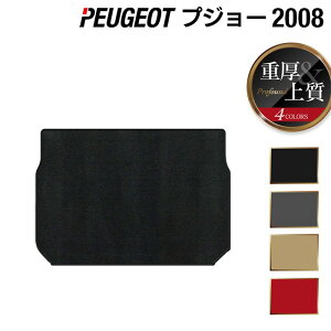 �y5/23(�y)20:00�` P5�{�zPEUGEOT �v�W���[ 2008 A9�n �g�����N�}�b�g ���Q�b�W�}�b�g ���d��Profound HOTFIELD ���G�}�R�ۉ��H �������� peugeot �}�b�g �� �J�[�}�b�g �J�[�p�i �g�����N ���Q�b�W �ԗp�i 