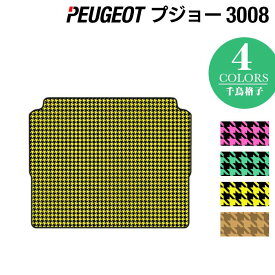 【4/24(水)20:00～ P5倍】PEUGEOT プジョー 3008 トランクマット ラゲッジマット ◆千鳥格子柄 HOTFIELD 光触媒抗菌加工 送料無料 peugeot マット 車 カーマット カー用品 日本製 トランク ラゲッジ 車用品 内装 パーツ カスタム