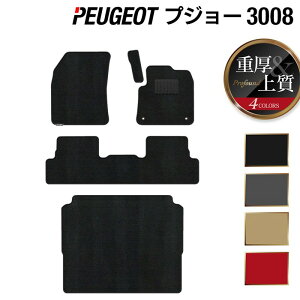 PEUGEOT �v�W���[ 3008 �t���A�}�b�g+�g�����N�}�b�g ���Q�b�W�}�b�g ���d��Profound HOTFIELD ���G�}�R�ۉ��H �������� peugeot �}�b�g �� �^�]�� ����� �J�[�}�b�g �J�[�p�i �t���A �ԗp�i ���� �p�[