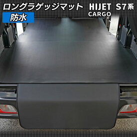 ダイハツ 新型対応 ハイゼットカーゴ S7系 ロングラゲッジマット ロングトランクマット ◆カーボンファイバー調 リアルラバー HOTFIELD 送料無料 車 カーマット カー用品 日本製 ホットフィールド