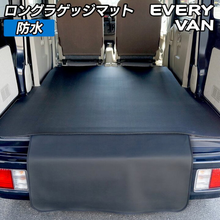 楽天市場 8 4 木 00 P5倍 スズキ エブリィ バン Da17v ロングラゲッジマット ロングトランクマット カーボンファイバー調 リアルラバー Hotfield 送料無料 車 カーマット カー用品 日本製 ホットフィールド エブリイ トランクマット フロアマット専門店 Hotfield