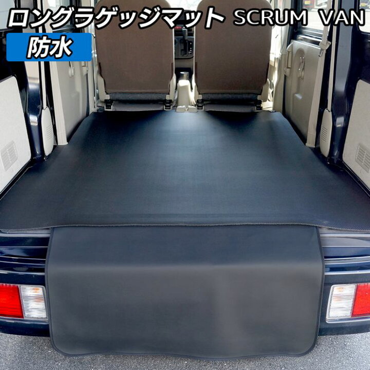 楽天市場 3 1 火 24h限定 P5倍 マツダ スクラムバン ロングラゲッジマット ロングトランクマット カーボンファイバー調 リアルラバー Hotfield 送料無料 車 カーマット カー用品 日本製 ホットフィールド フロアマット専門店 Hotfield