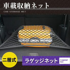 【7/4(金)20:00〜 P5倍】ラゲッジネット トランクネット カーゴネット 伸縮性のある二層式ネット ◆ 収納ネット 荷台固定 荷崩れ防止 80cm×60cm アフターパーツ 汎用 HOTFIELD 送料無料