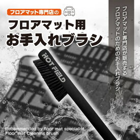 【8/4(月)20:00〜 P5倍】フロアマット用ブラシ ◆ お手入れ メンテナンス用品 カーペットクリーナー 洗浄 HOTFIELD 送料無料