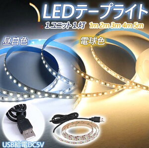 LED e[v Cg USB ledƖ 5m 4m 3m 2m 1m e[vCg LEDe[vԐڏƖ 5v L   dF F ԐڏƖ  rO