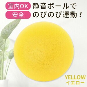 室内用 ボール 静音ボール サイレントボール 柔らかい 子供 室内 室内遊び 安全 静音 バスケ サッカー 子供用 こども 軽量 室内遊び